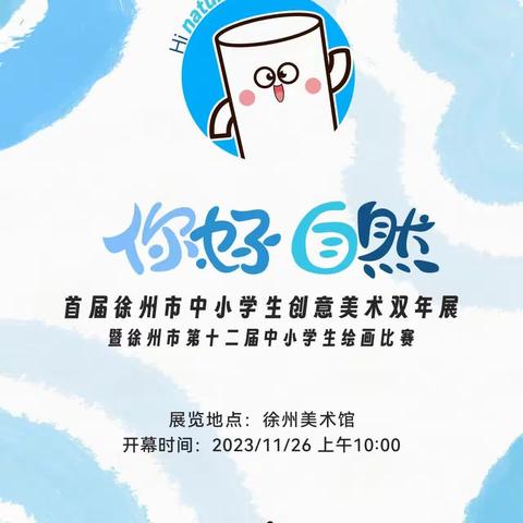 “你好，自然”双年展——徐州市桃园路小学