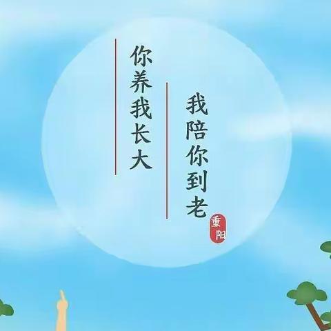 【北岸幼儿园】重阳节“百善孝为先”孝心打卡活动掠影