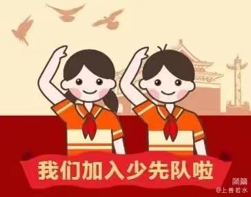 乌拉特后旗二完小开展“学习二十大，争做好队员”主题队日活动暨新队员入队仪式