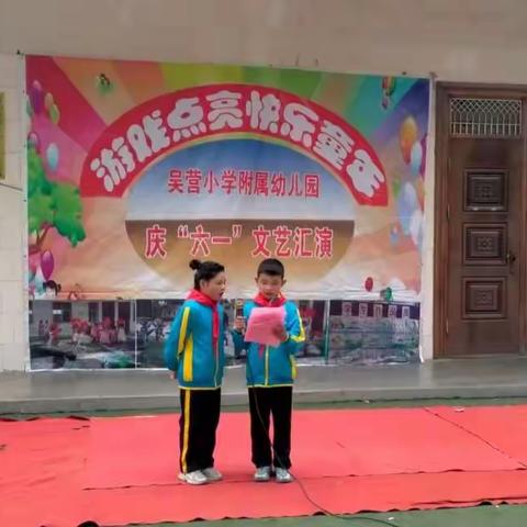 吴营小学及幼儿园庆六一演出