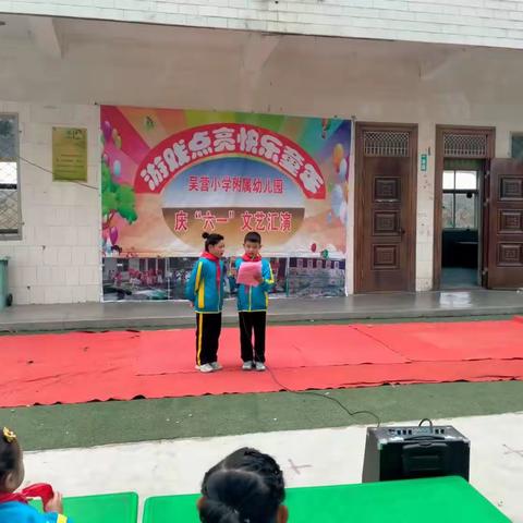 吴营小学及幼儿园六一演出