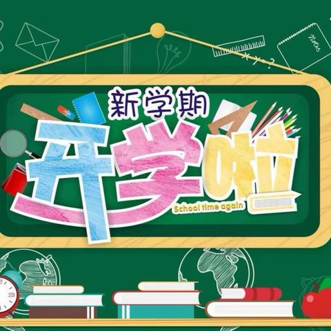 快乐迎开学，收心有攻略——环东小学开学温馨提示