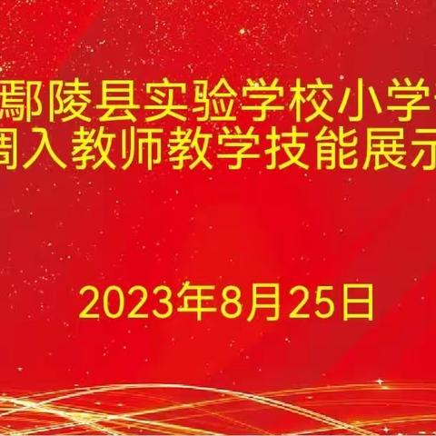 教学技能展风采，扬帆起航向未来——鄢陵县实验学校小学部新调入教师教学技能展示活动纪实