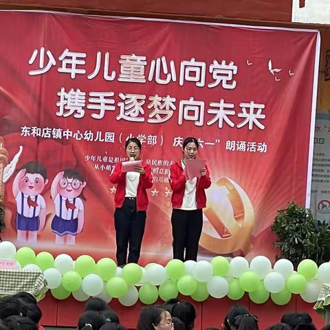 东和店镇中心幼儿园（小学部）迎六一“少年儿童心向党，携手逐梦向未来”朗诵活动