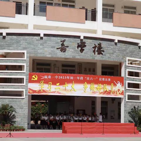 学习二十大·争做好队员——福鼎市第一中学2023年初一年段“庆六一”拉歌比赛