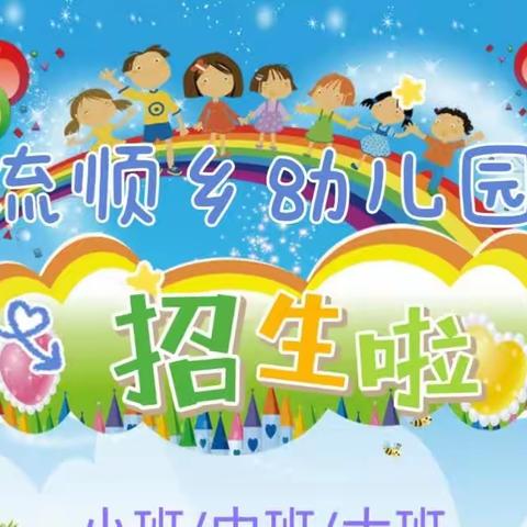 期待与你相“育”——流顺幼儿园2023年秋季招生简章