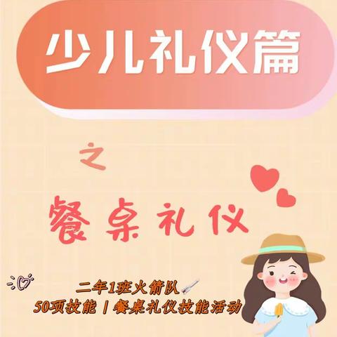 践行餐饮之礼｜创建文明餐桌❤---《火炬娃-火箭队餐桌礼仪主题活动》