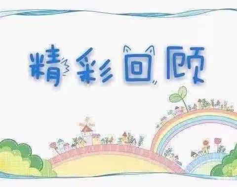 🌈睿星幼儿园养正班一周精彩回顾