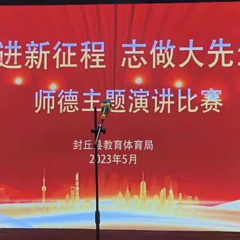 封丘县教育体育局举办“奋进新征程，志做大先生”师德教育主题演讲比赛