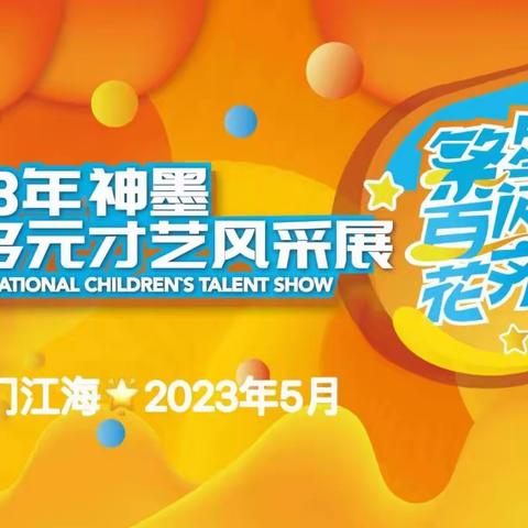 【2023年神墨少儿多元化才艺风采展】江海赛区预选赛花絮