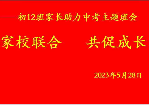 初12班家长助力中考主题班会