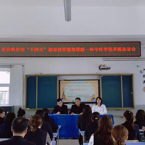 卧牛吐小学课题开题论证会