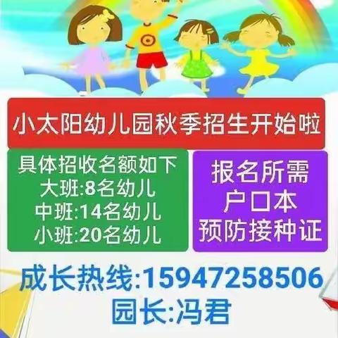 小太阳幼儿园2023年秋季新生招生正式开始啦！