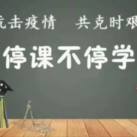 “疫”路坚守聚云端        线上教学共成长             ——  虎峰小学五年级组