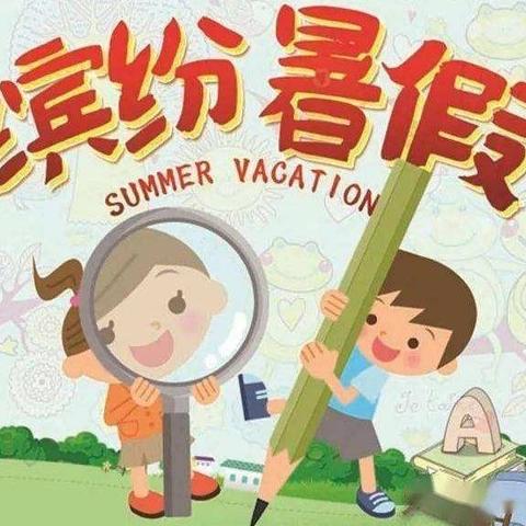 缤纷暑假 魅力绽放———北秋兰小学暑假综合实践活动