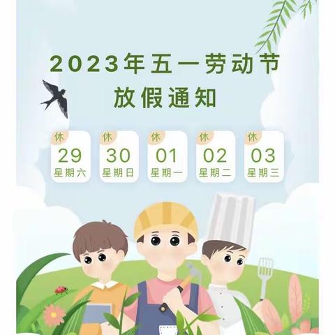 【安全标准化提升在行动】南安市英都镇民山童馨幼儿园2023年“五一”劳动节放假通知致家长一封信