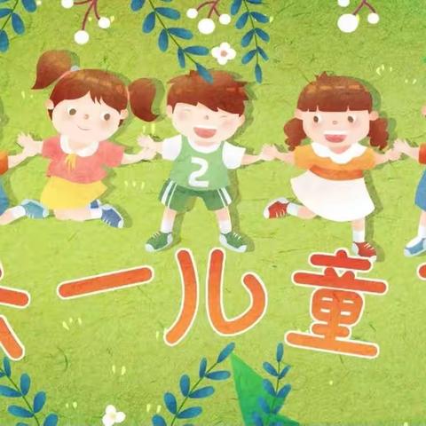 🎈中心幼儿园六一汇演邀请函🎈