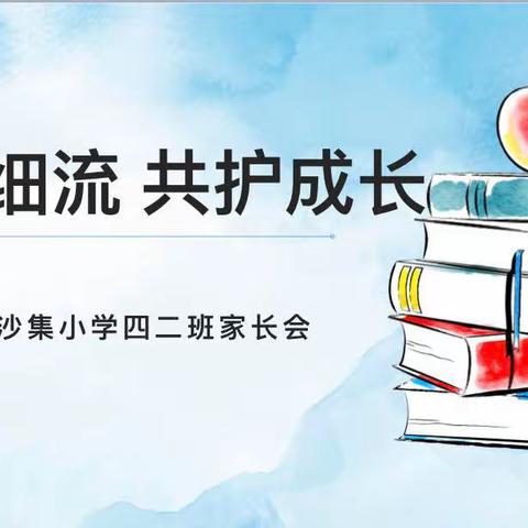 涓涓细流，共护成长——沙集小学四二班家长会