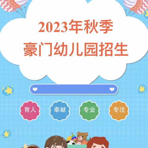 2023年豪门幼儿园招生老带新活动正式上线！