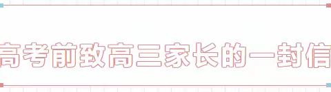 莘莘学子意，拳拳父母心——崇左市广西大学附属中学高考家长助力指南