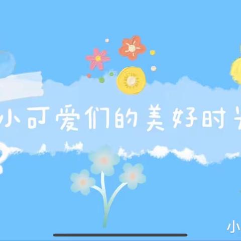 鍠嘉经典幼儿园小（3）班五月份游戏课程分享——超市购物趣事多