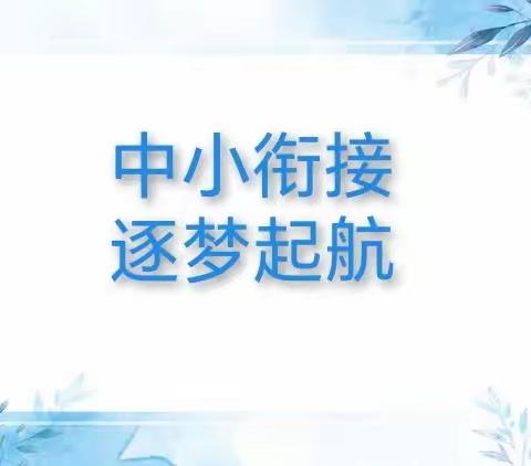 中小衔接 逐梦起航——兰化一校2023级七年级中小衔接学法指导活动（二）