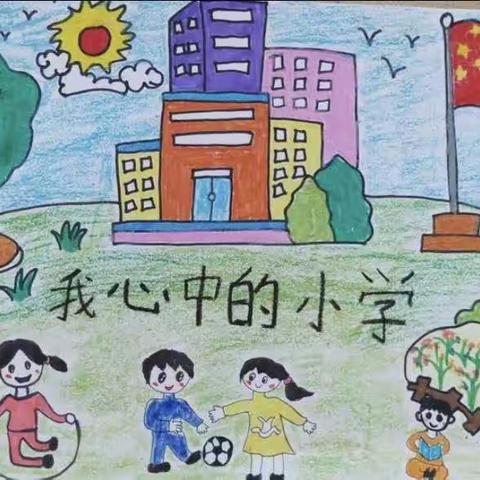 “走进小学、感悟成长”