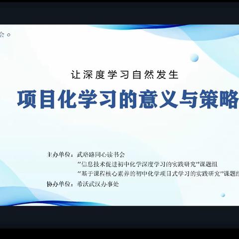 让深度学习自然发生——武珞路同心读书会项目化学习在线读书活动