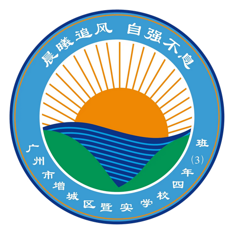 【403晨曦班】心守朝阳，奋发向上——广州市增城区暨实学校