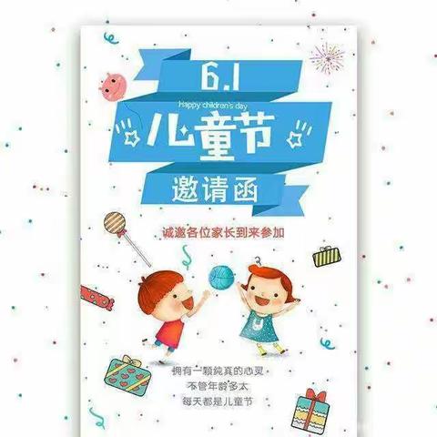 西华池镇中心小学“童心共圆中国梦·多彩六一展风采”六一文艺节目演出邀请函