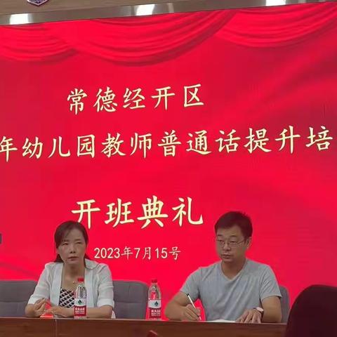 学好普通话 “音”你而精彩——经开区2023年幼儿园教师普通话提升开班