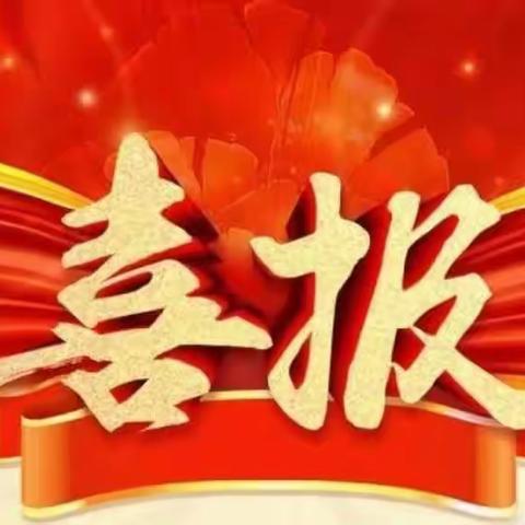 【喜报】教学能手展风采 喜获佳绩捷报传—热烈祝贺杨叶叶、贺彦莉老师荣获子长市中小学幼儿园教学能手称号