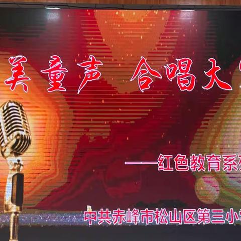 花样少年 童心飞扬——松山区第三小学党支部庆六一儿童汇演