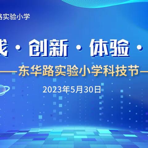 “实践•创新•体验•成长”——东华路实验小学科技节