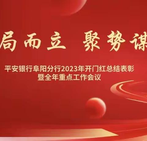 【破局而立 聚势谋远】平安银行阜阳分行大零售2023年开门红总结表彰暨全年重点工作会议