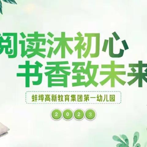 阅读沐初心  书香至未来——高新一幼教师读书分享活动