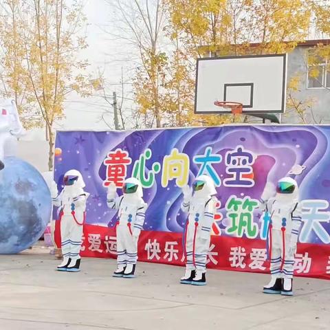 “童心向太空  共筑航天梦”星光幼儿园大型航天主题亲子运动会