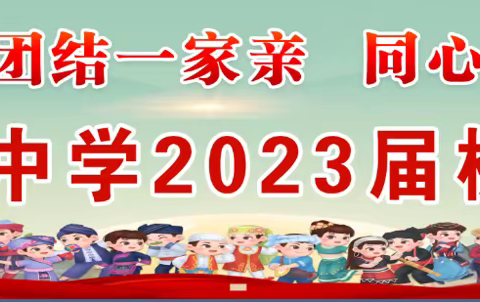 宝龙山中学举行“民族团结”主题活动暨宝龙山中学2023届校园艺术节文艺汇演