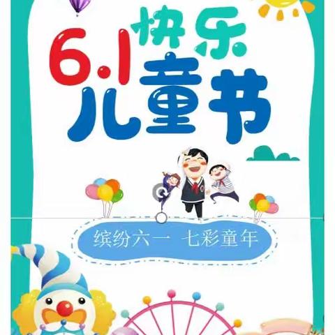 斑鸠店镇西堂子幼儿园“庆六一、文艺汇演”邀请函