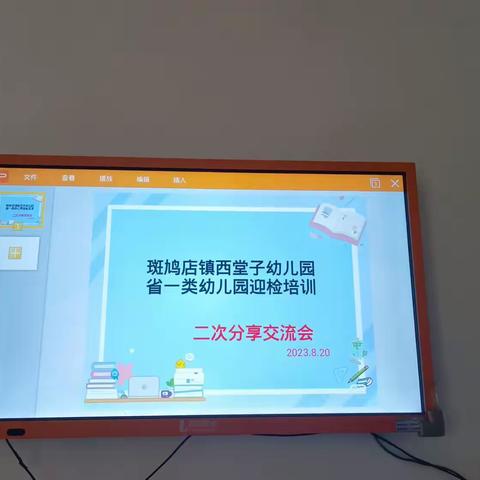 分享收获      共促成长                         斑鸠店镇西堂子幼儿园抽验迎检省一类幼儿园二次分享交流