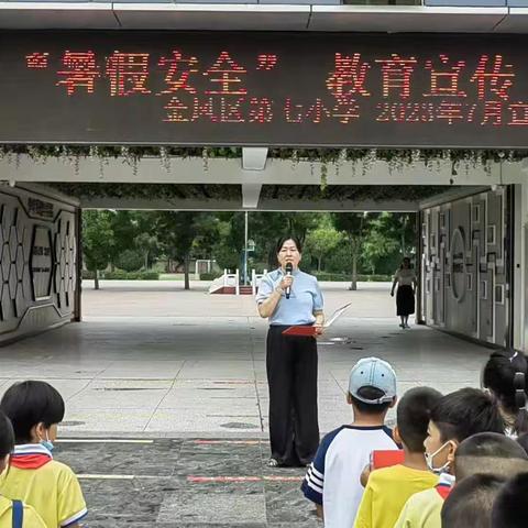 “快乐暑假，安全相伴” 金凤区第七小学2023年暑假致家长的一封信