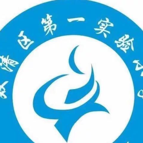 双清区第一实验小学数学组“每周一研”教研活动（第五期）