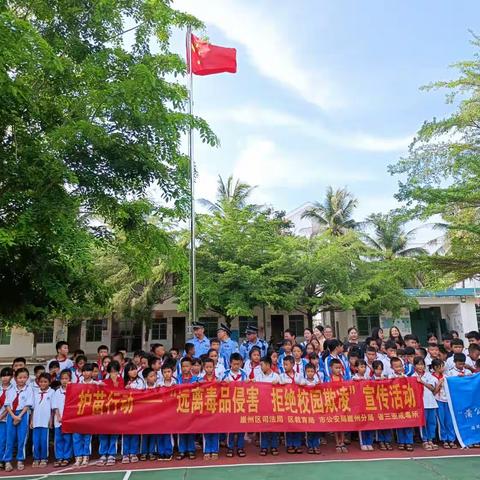 护苗行动——“远离毒品侵害，拒绝校园欺凌”三亚市崖州区三更小学校园宣传活动