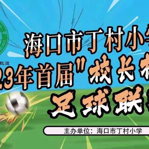 绿茵学子  追球梦想——海口市丁村小学2023年首届“校长杯”足球班级联赛顺利开幕