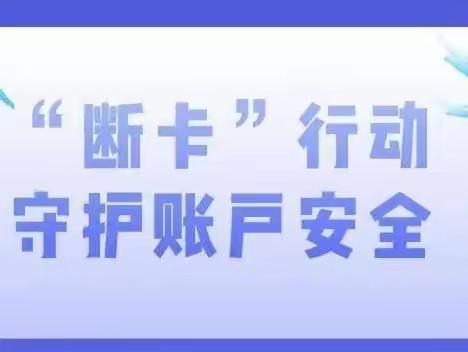 反诈骗打击“两卡”犯罪，断卡行动