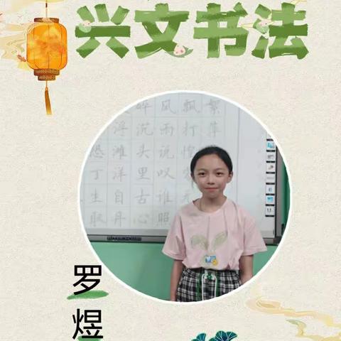 兴文书法——“周之星”