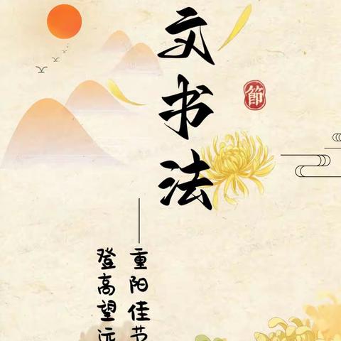 “兴文书法"重阳节作品展（二）