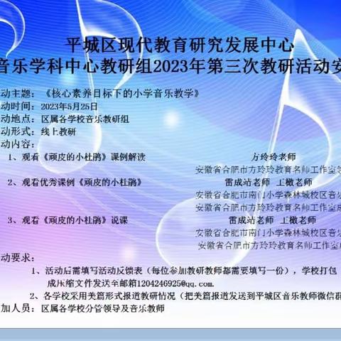 平城区教研室音乐学科中心教研组2023年第三次教研活动——平城区十七小学