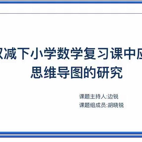 开题明思，以研致知——本溪县兰河逸夫学校2023年市级小课题开题报告会