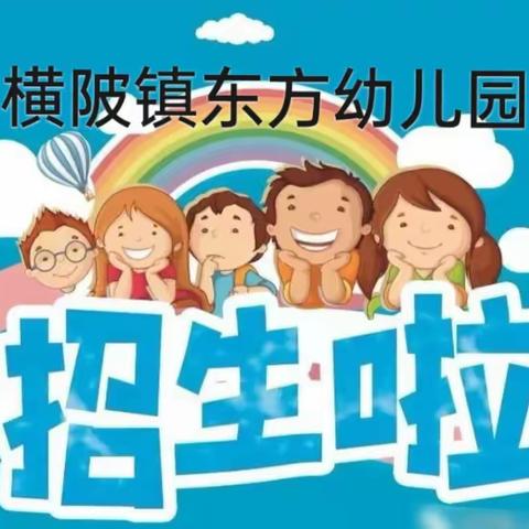 横陂镇东方幼儿园2023秋季招生活动开始啦！